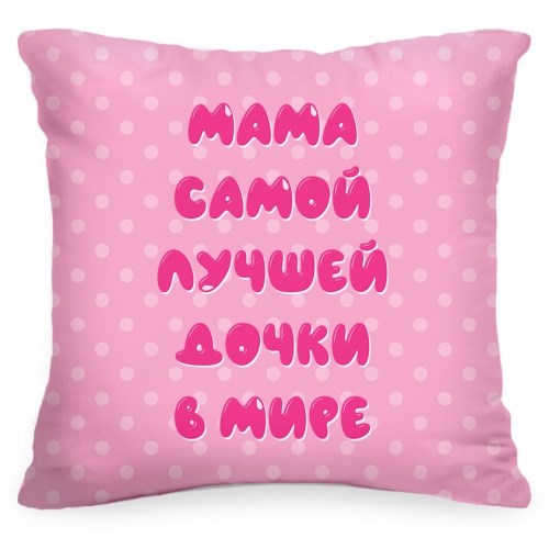 Подушка «Мама самой лучшей дочки в мире»