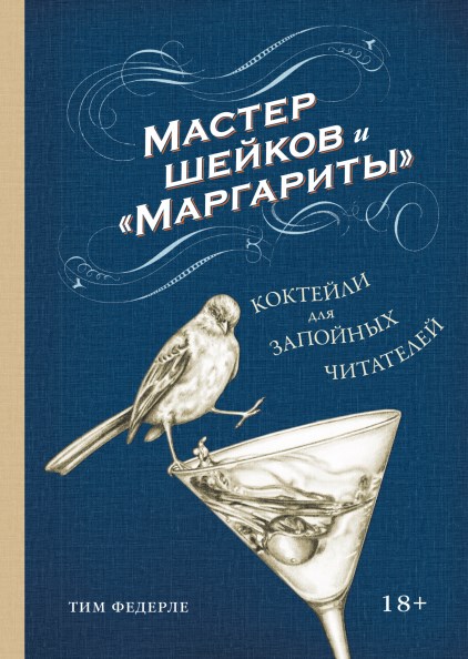 Книга Мастер шейков и «Маргариты». Коктейли