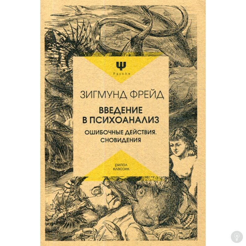 Книга Введение в психоанализ. Ошибочные действия