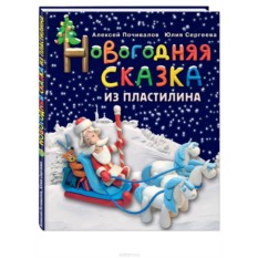 Новогодняя сказка из пластилина. Почивалов А. В.