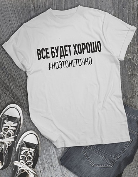 Футболка Все будет хорошо. Но это не точно