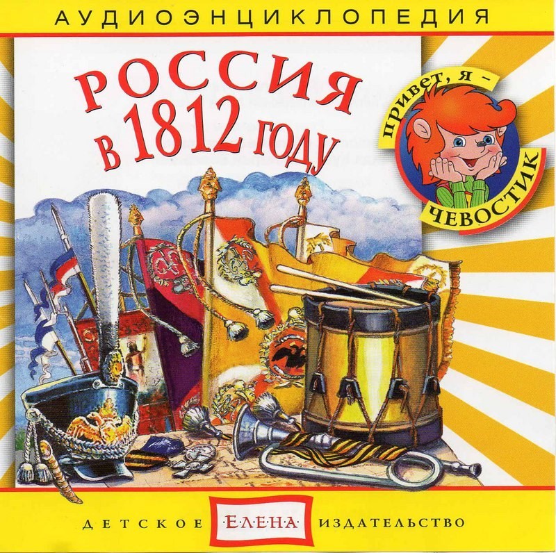 Аудиокнига Россия в 1812 году: энциклопедия дяди Кузи и Чевостика