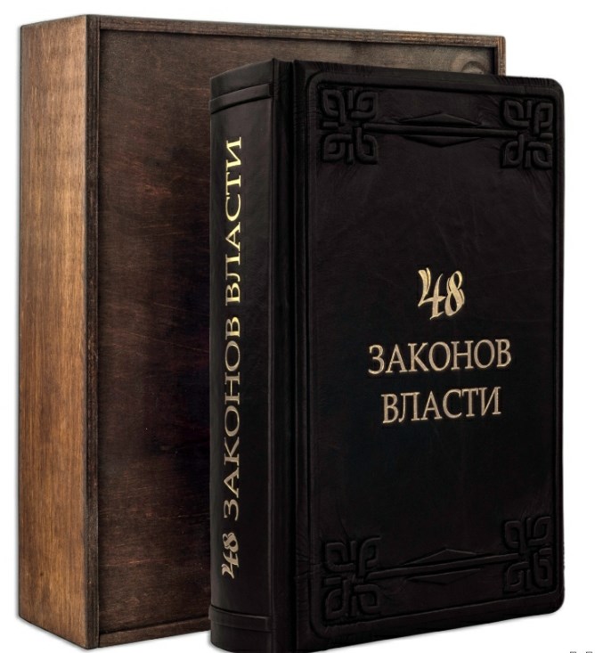 Книга Грин Р. 48 законов власти (в мешочке)