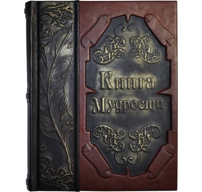 Подарочная книга Книга мудрости