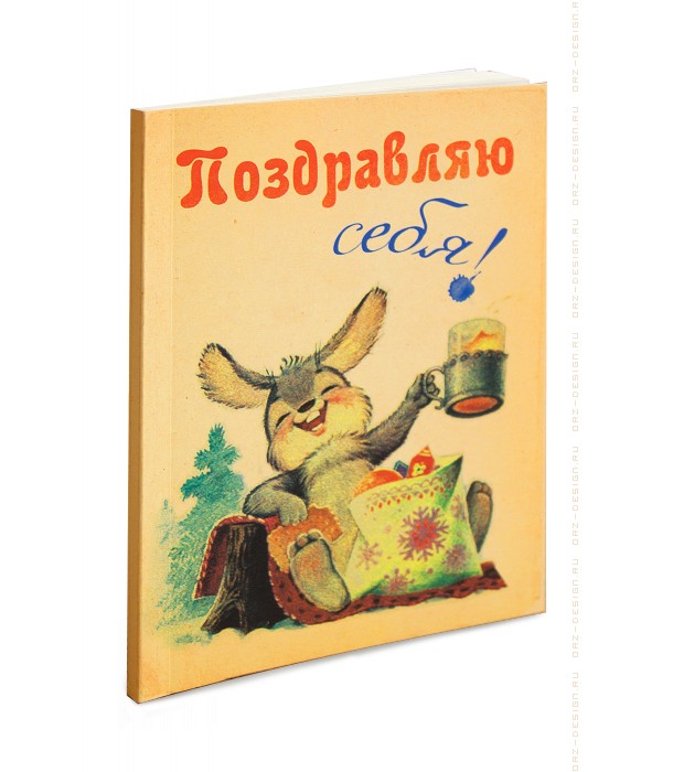 Блокнотик Поздравляю себя