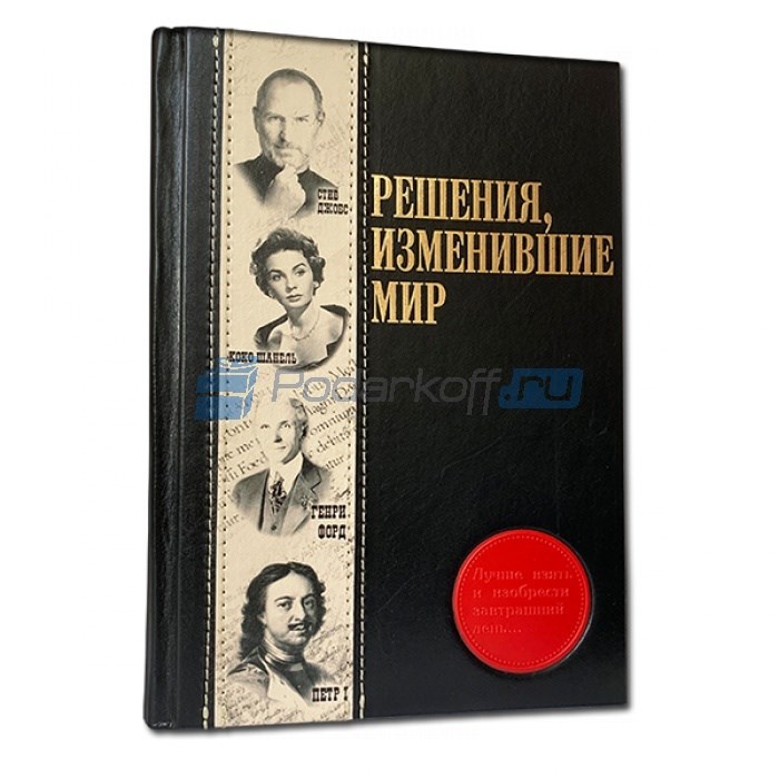 Книга в кожаном переплете Решения, изменившие мир