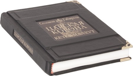 Книга Царская корона Соломон ибн Габироль (кожа)