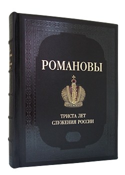 Книга Романовы. 300 лет служения России