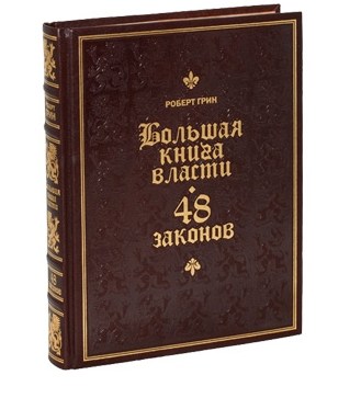 Книга Большая книга власти. 48 Законов