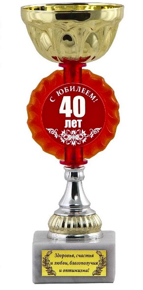 Кубок С юбилеем 40 лет