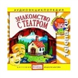 Знакомство с театром: аудиоэнциклопедия  