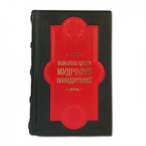 Книга Большая книга мудрости победителей