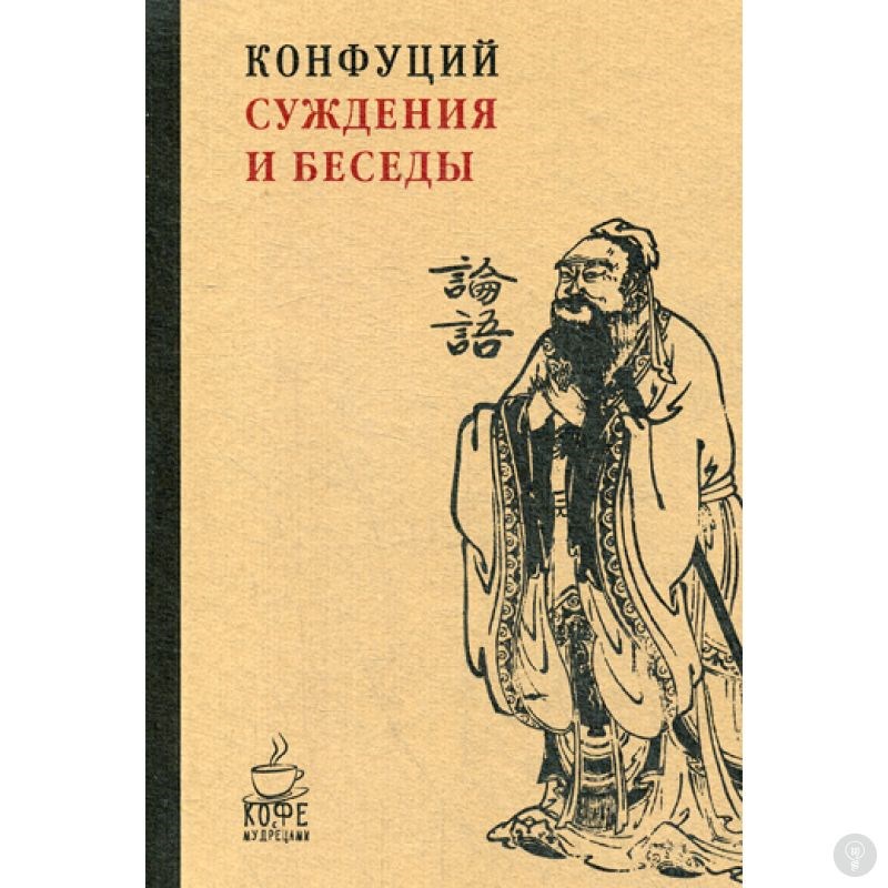 Книга Суждения и беседы. Конфуций