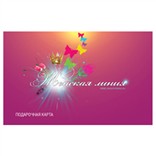 Подарочная карта «Женская линия»