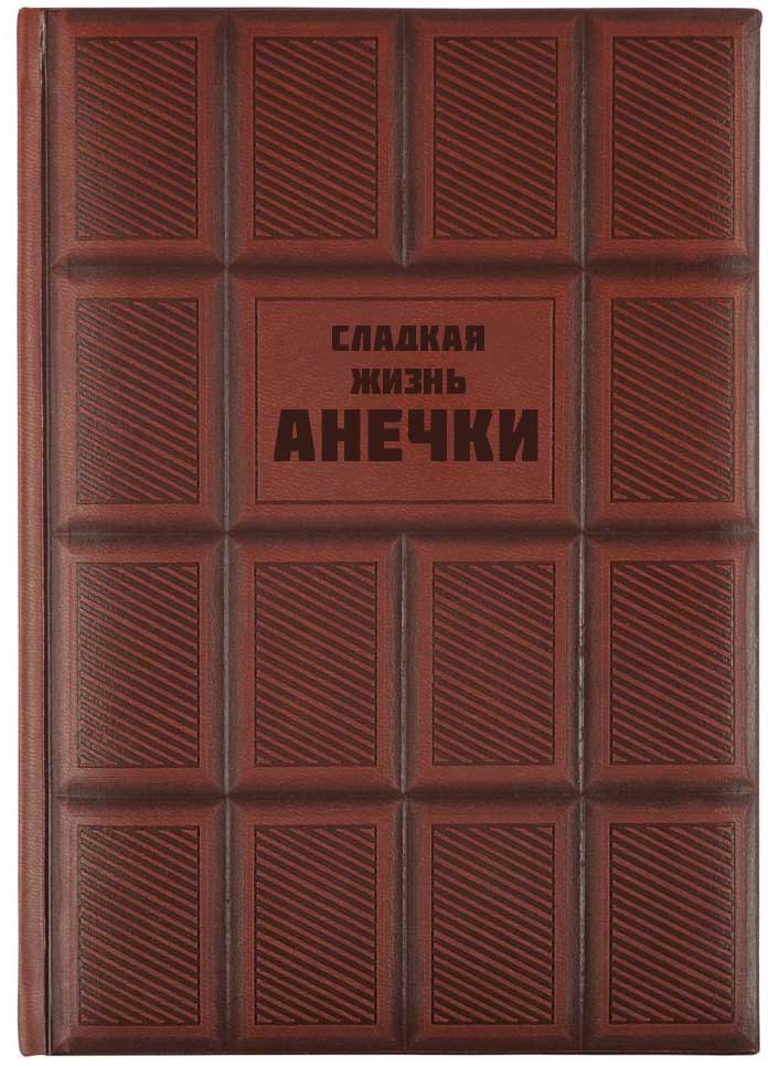 Именной ежедневник «Сладкая жизнь»
