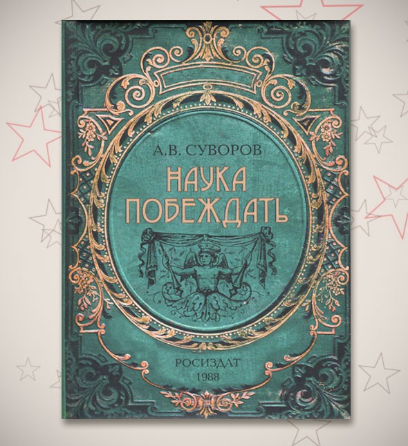 Записная книжка «Наука побеждать»