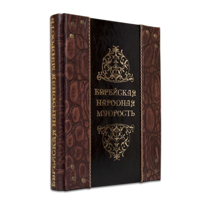 Подарочное издание «Еврейская народная мудрость»