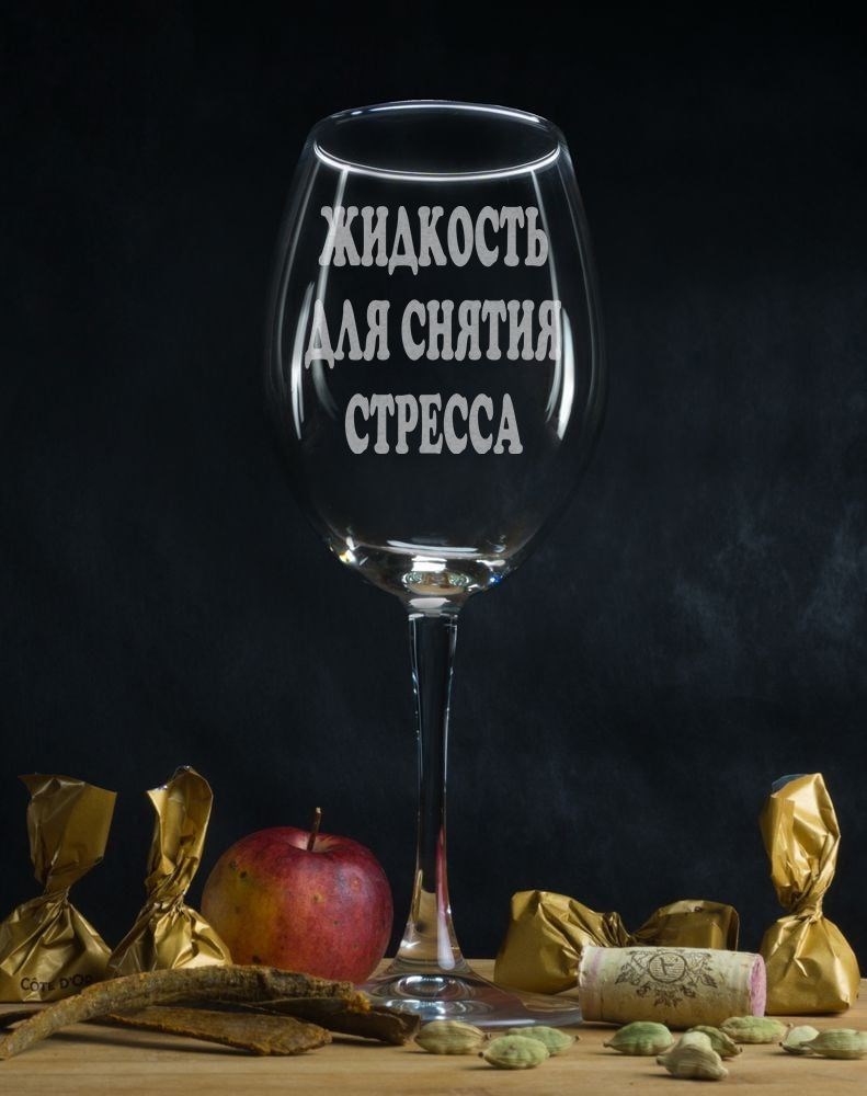Бокал для вина Для снятия стресса