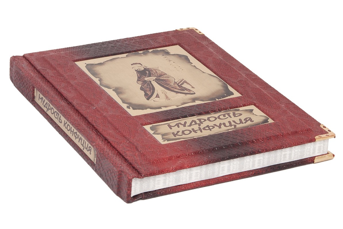 Книга Мудрость Конфуция: афоризмы и поучения