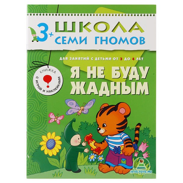 Школа семи гномов «Я не буду жадным» 3-4 года
