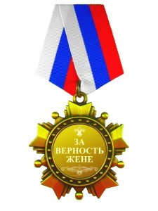 Орден «За верность жене»