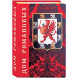 Книга «Дом Романовых» 