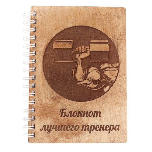 Блокнот деревянный Лучшего тренера