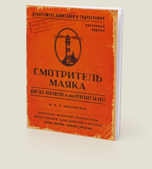 Блокнот Смотритель маяка