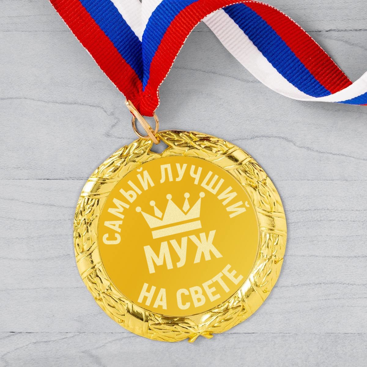 Медаль «Самый лучший муж на свете»