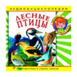 Лесные птицы: энциклопедия дяди Кузи и Чевостика  