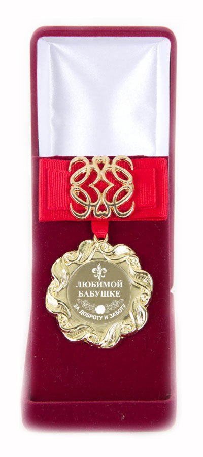 Медаль Ажур. Любимой бабушке за доброту