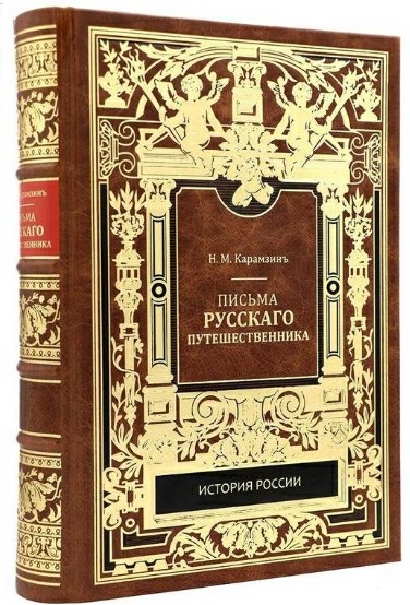 Книга Карамзин Н. М. Письма русского путешественника