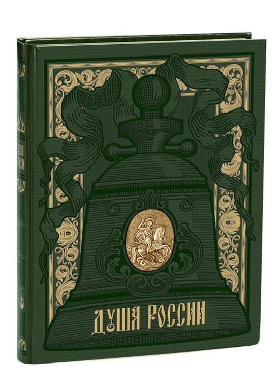 Подарочная книга Душа России