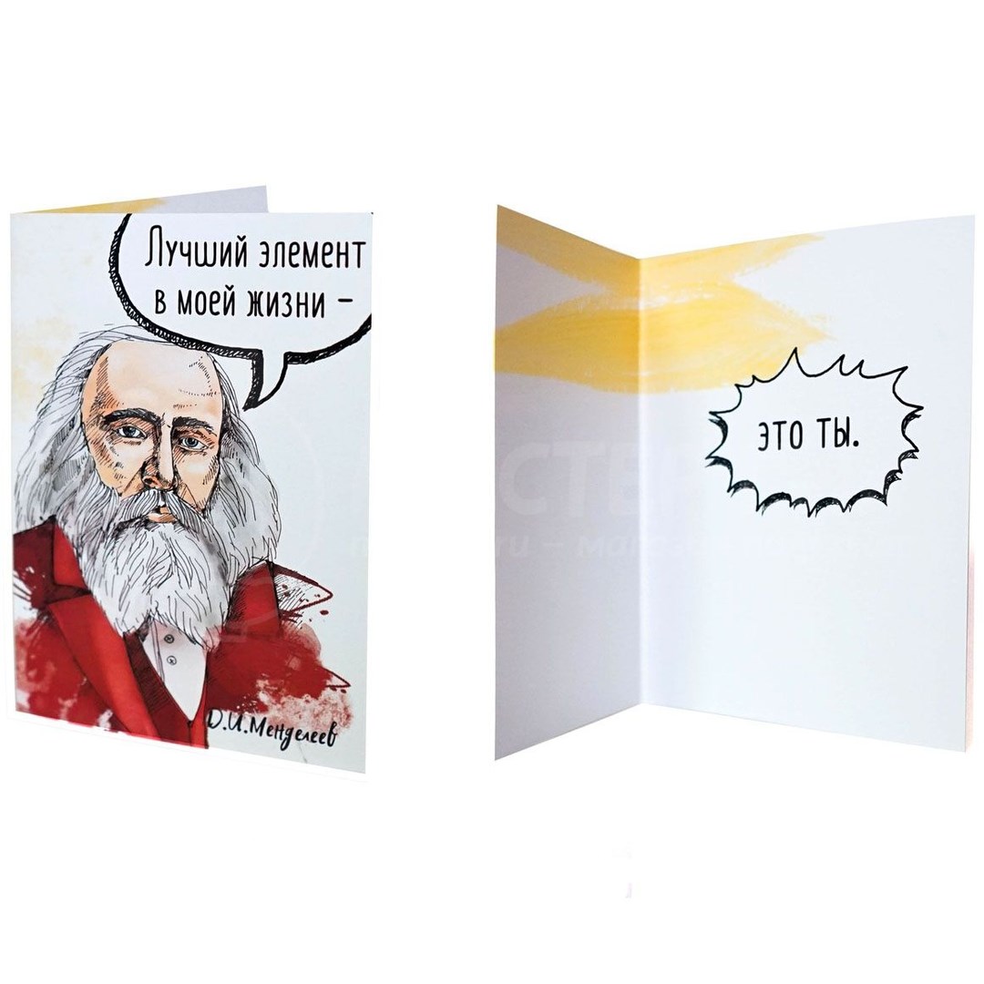 Открытка Менделеев. Лучший элемент в моей жизни