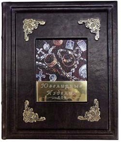 Подарочная книга в кожаном переплете Ювелирные Изделия