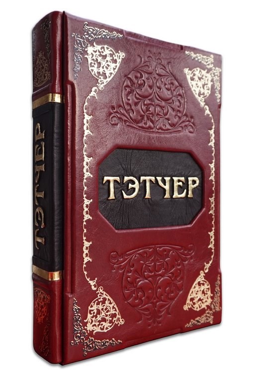 Подарочное издание Великая Тэтчер