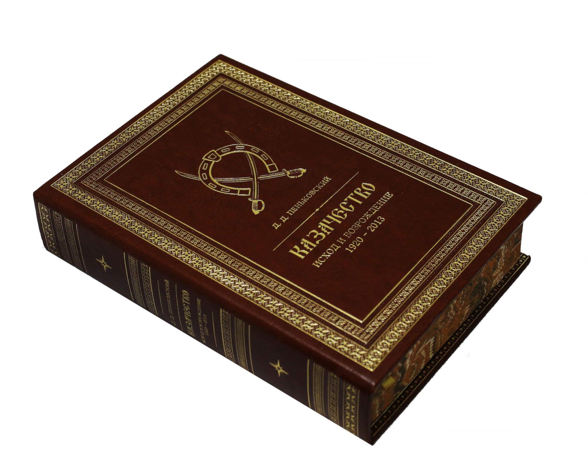 Подарочная книга Казачество: исход и возрождение