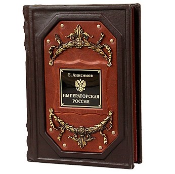 Подарочная книга Императорская Россия Анисимов Е.В.