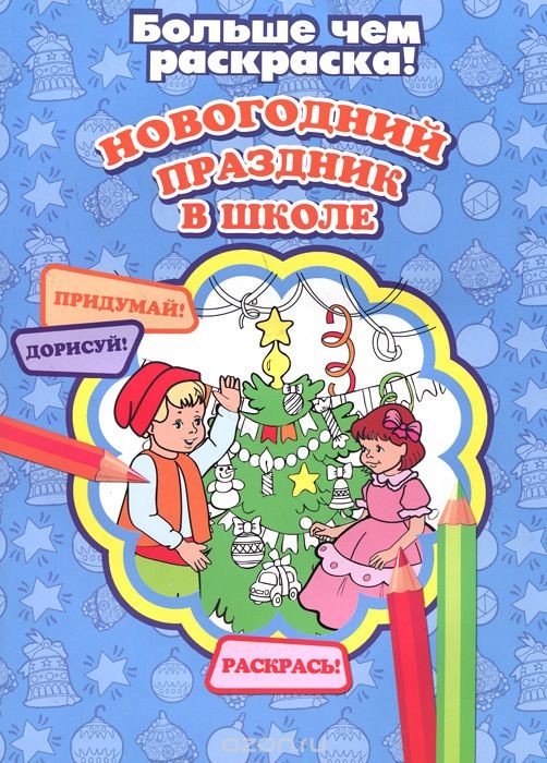 Детская книга Новогодний праздник в школе