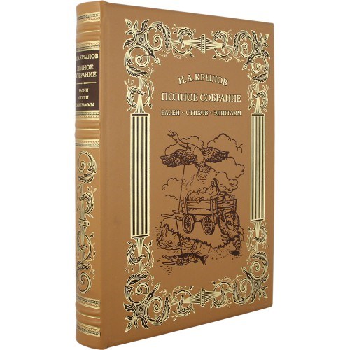 Подарочная книга И.А.Крылов. Басни. Полное собрание