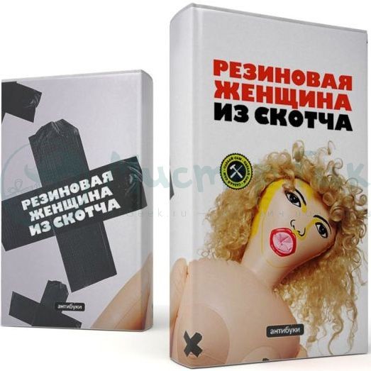 Обложка-антибук Резиновая женщина из скотча