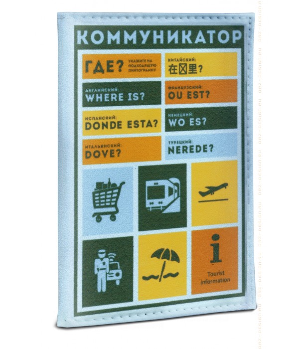 Обложка на паспорт Коммуникатор (кожзам)