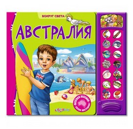 Говорящая книга Австралия. Серия Вокруг света