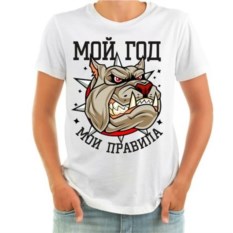 Мужская футболка с собакой Мой год – мои правила