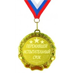 Медаль Пережившей испытательный срок
