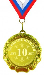 Юбилейная медаль За взятие юбилея 10 лет