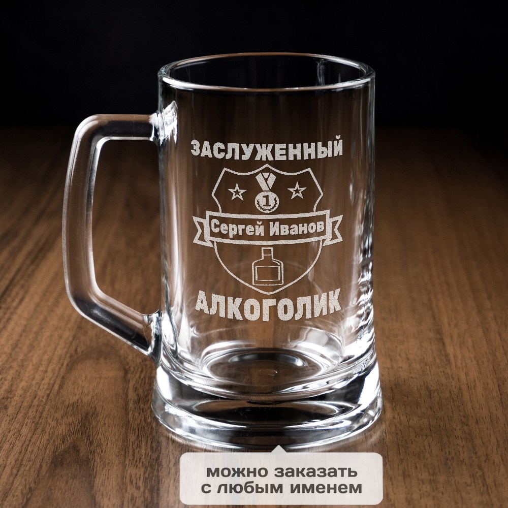 Пивная кружка Заслуженный Алкоголик