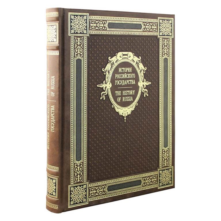 Подарочная книга История Российского государства