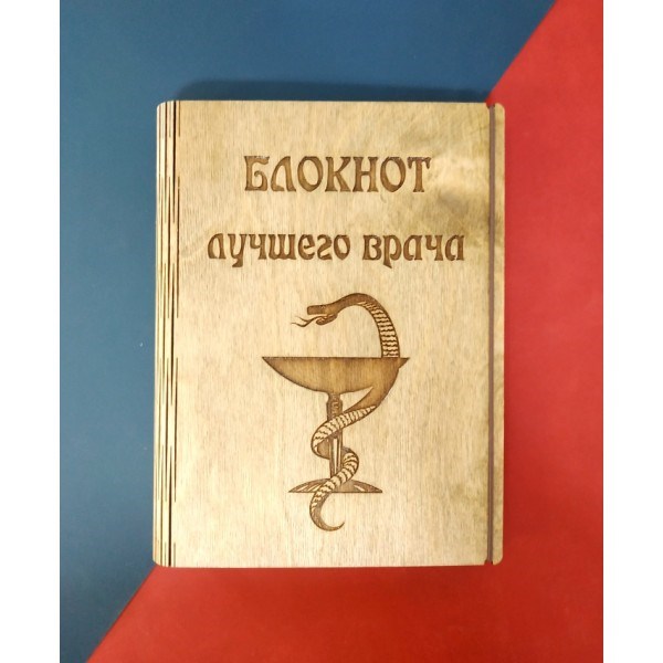 Блокнот из дерева "Лучший врач"