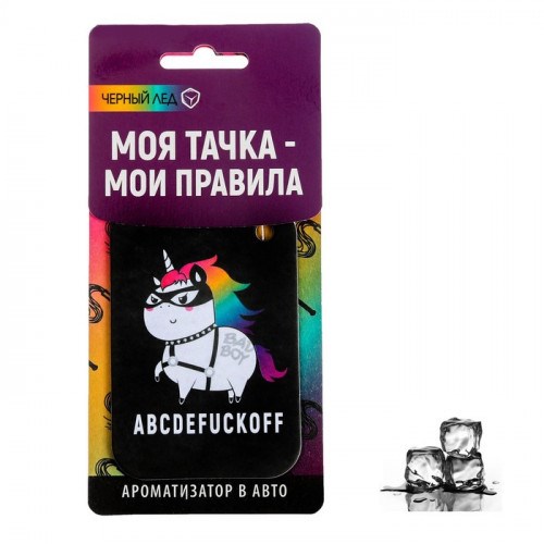 Автомобильный ароматизатор ABCDEFU*KOFF (черный лед)